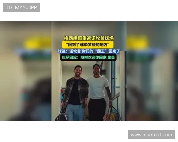 梅西回归巴萨传闻再起 球迷期待巨星重返诺坎普