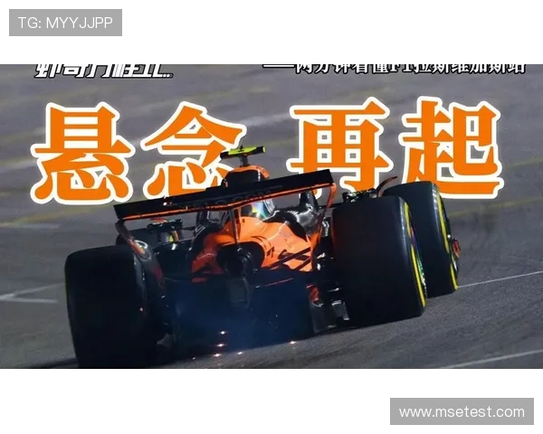 F1新赛季争冠格局生变车队升级引发车手大战规则调整悬念陡增