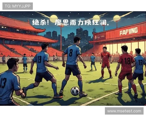 国际赛场风云再起多国劲旅激战全程上演精彩逆转好戏再掀高潮赛点